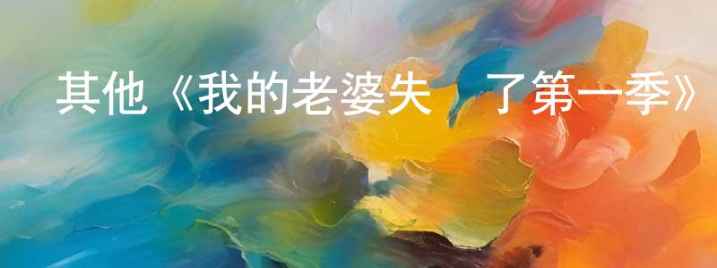 其他《我的老婆失憶了第一季》迅雷下載/在線觀看/百度云-都市/情感-美劇天堂 陳萍水的blog